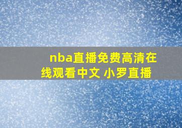 nba直播免费高清在线观看中文 小罗直播